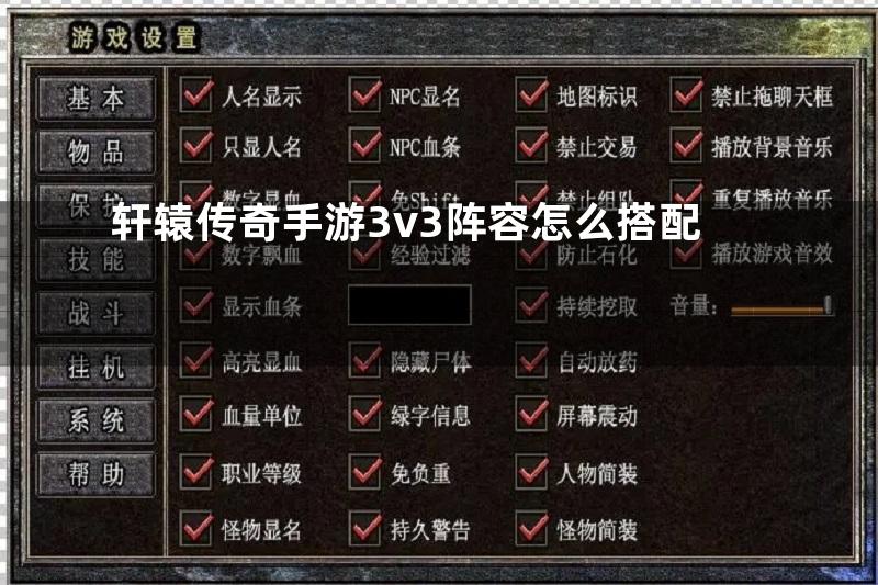 轩辕传奇手游3v3阵容怎么搭配