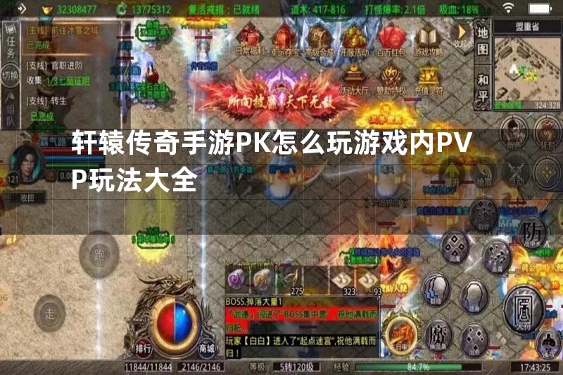 轩辕传奇手游PK怎么玩游戏内PVP玩法大全