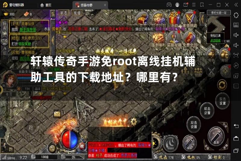 轩辕传奇手游免root离线挂机辅助工具的下载地址？哪里有？