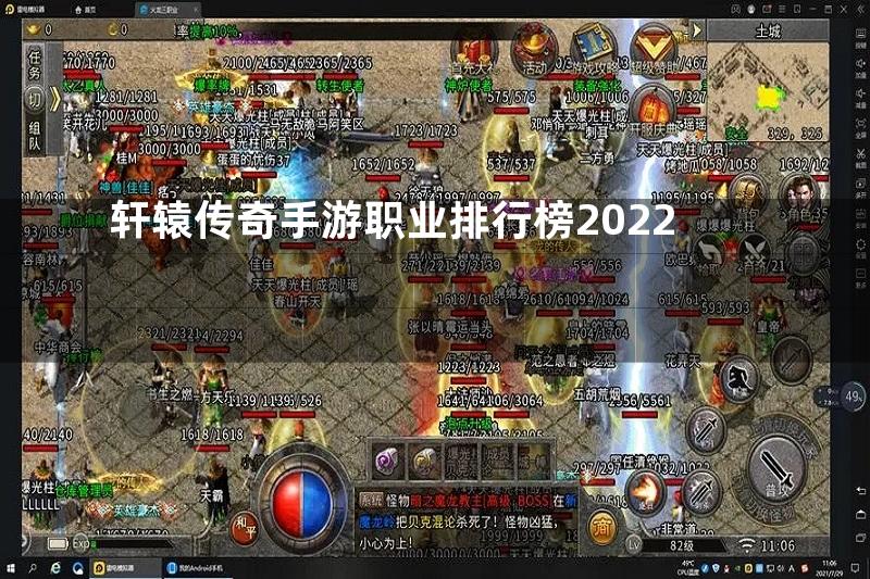 轩辕传奇手游职业排行榜2022