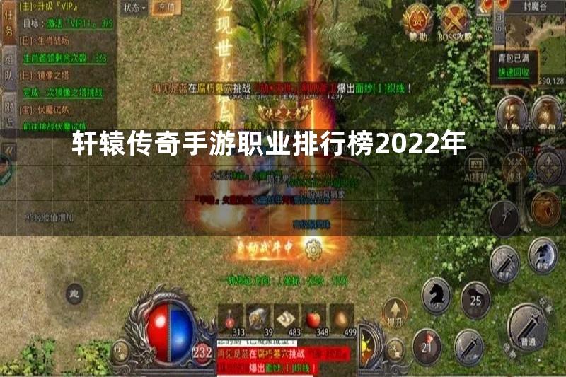 轩辕传奇手游职业排行榜2022年