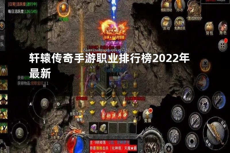 轩辕传奇手游职业排行榜2022年最新