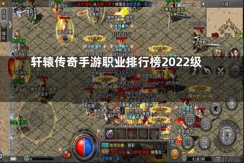 轩辕传奇手游职业排行榜2022级