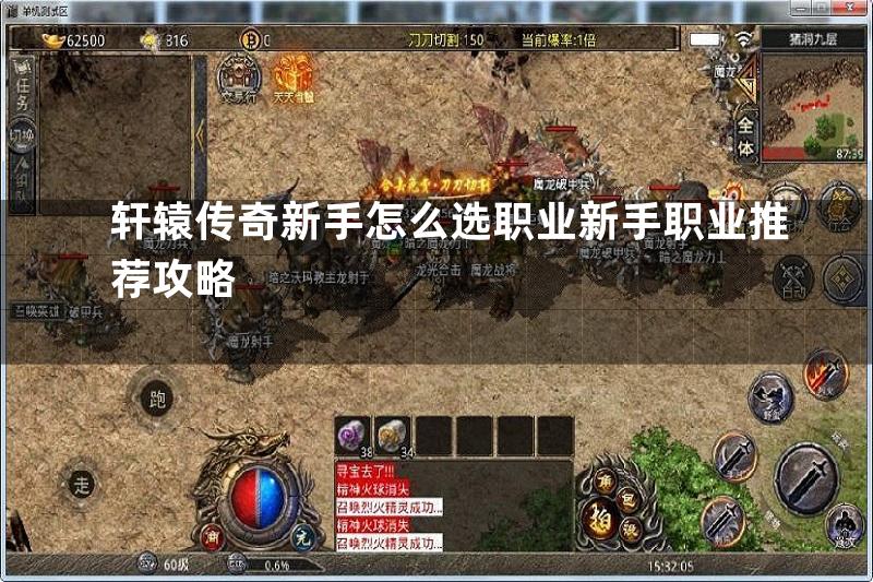 轩辕传奇新手怎么选职业新手职业推荐攻略