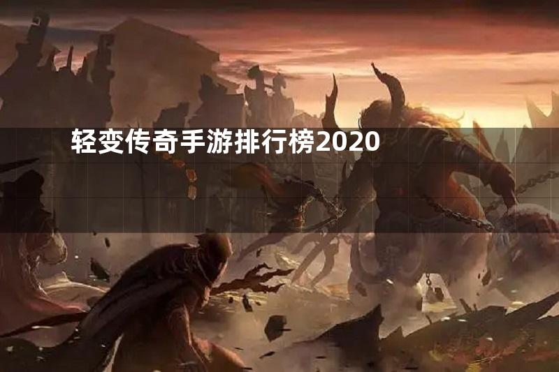 轻变传奇手游排行榜2020