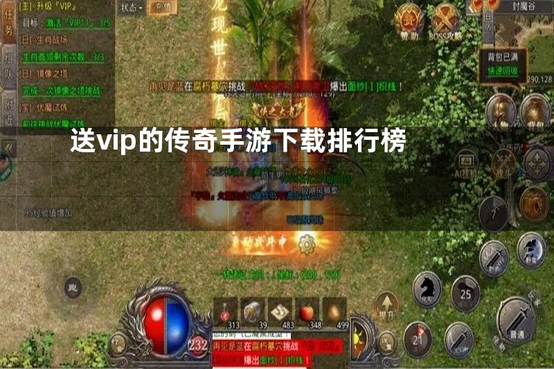 送vip的传奇手游下载排行榜