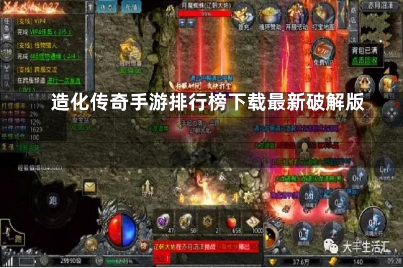 造化传奇手游排行榜下载最新破解版