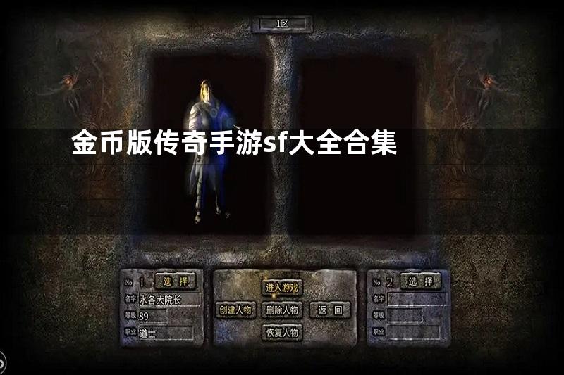 金币版传奇手游sf大全合集