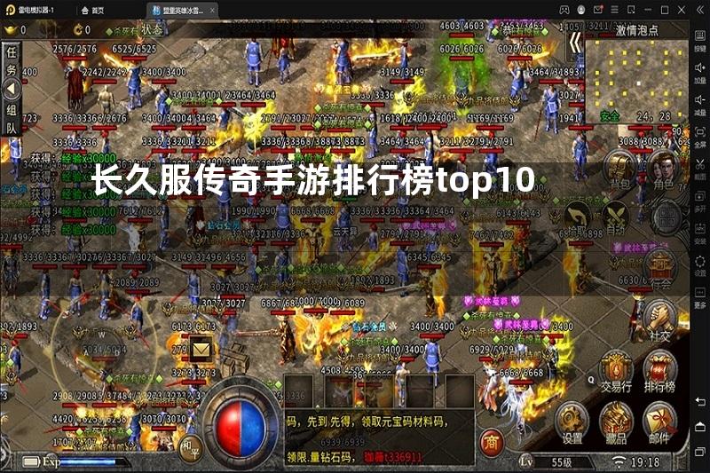 长久服传奇手游排行榜top10