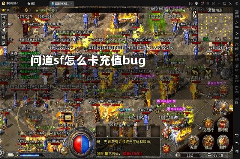 问道sf怎么卡充值bug