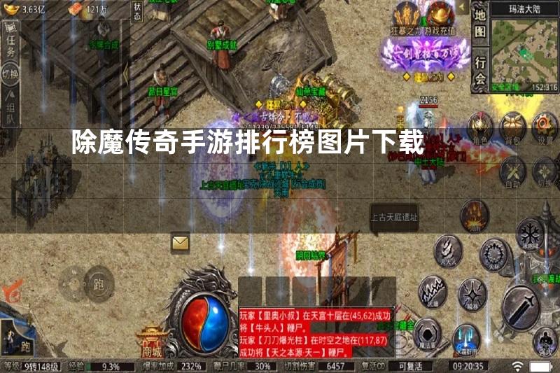 除魔传奇手游排行榜图片下载