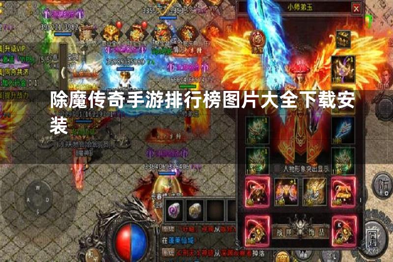 除魔传奇手游排行榜图片大全下载安装