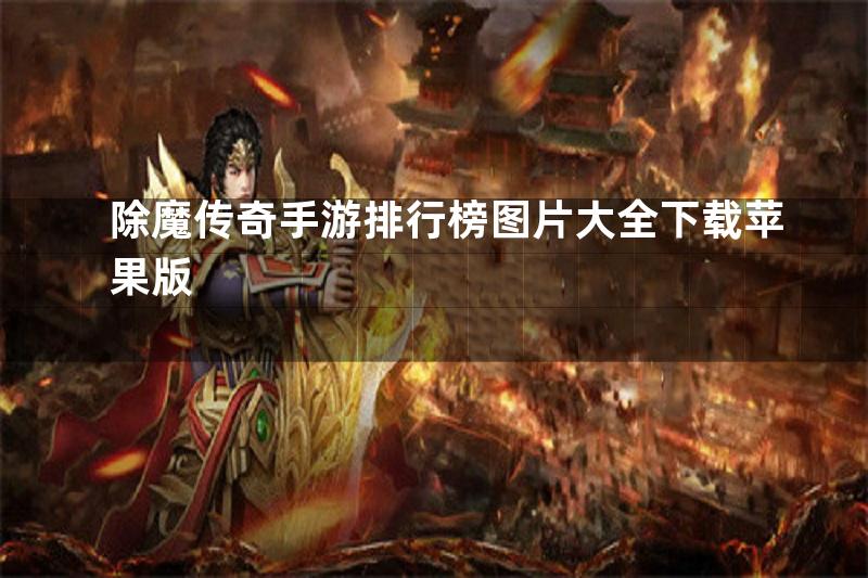 除魔传奇手游排行榜图片大全下载苹果版