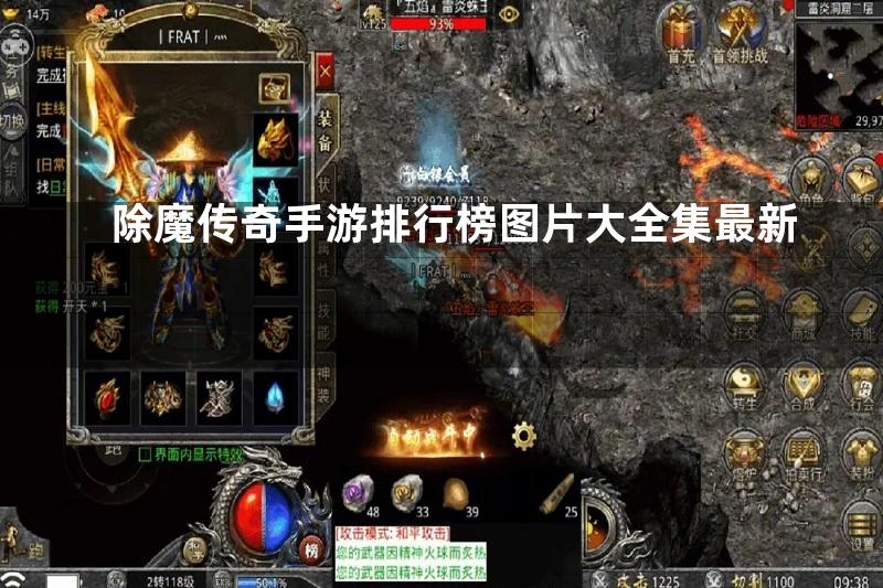 除魔传奇手游排行榜图片大全集最新