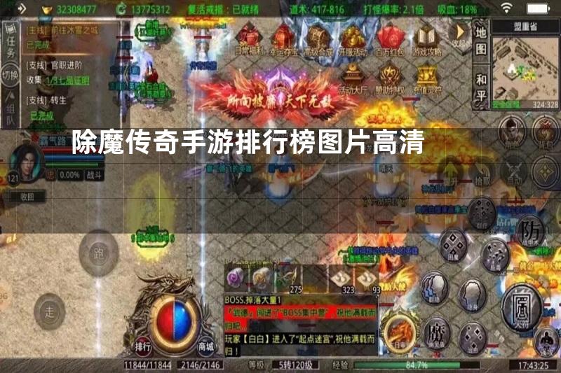 除魔传奇手游排行榜图片高清