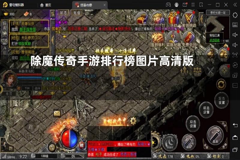 除魔传奇手游排行榜图片高清版