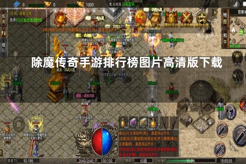 除魔传奇手游排行榜图片高清版下载