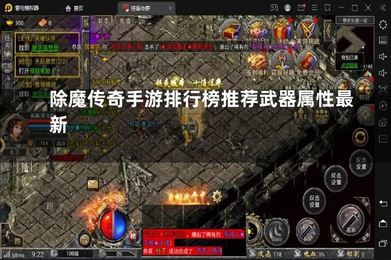 除魔传奇手游排行榜推荐武器属性最新