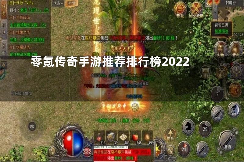 零氪传奇手游推荐排行榜2022