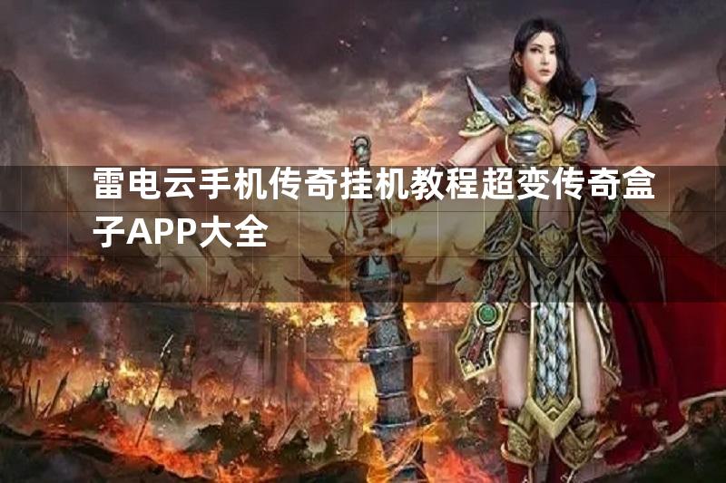 雷电云手机传奇挂机教程超变传奇盒子APP大全