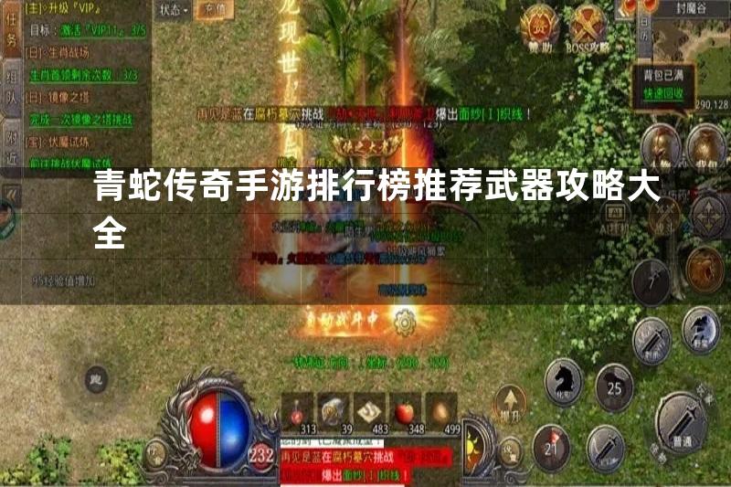 青蛇传奇手游排行榜推荐武器攻略大全