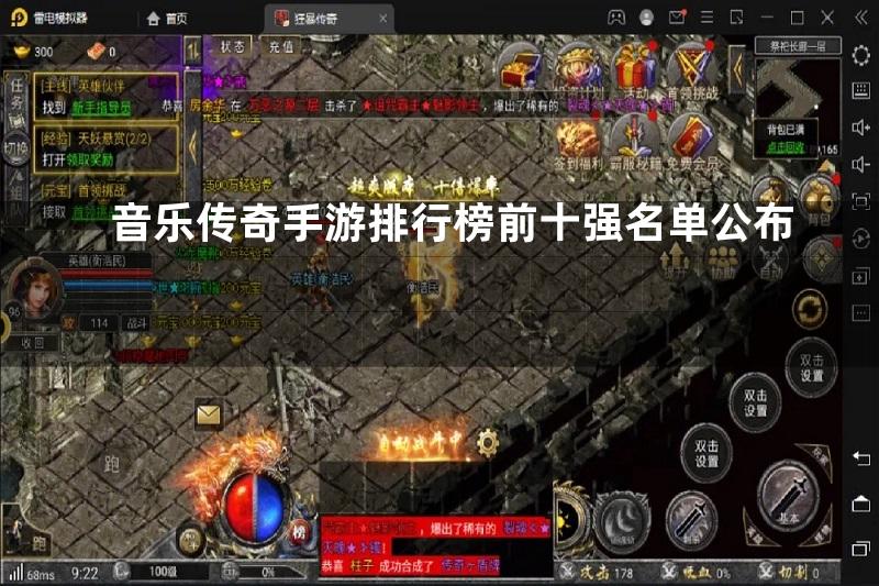 音乐传奇手游排行榜前十强名单公布