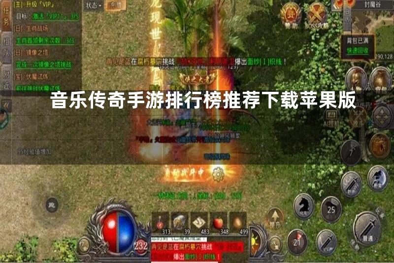 音乐传奇手游排行榜推荐下载苹果版