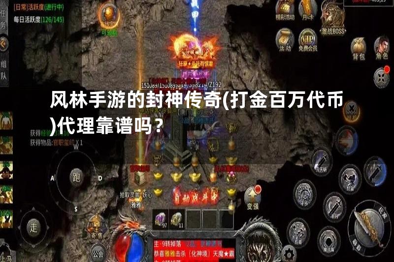 风林手游的封神传奇(打金百万代币)代理靠谱吗？