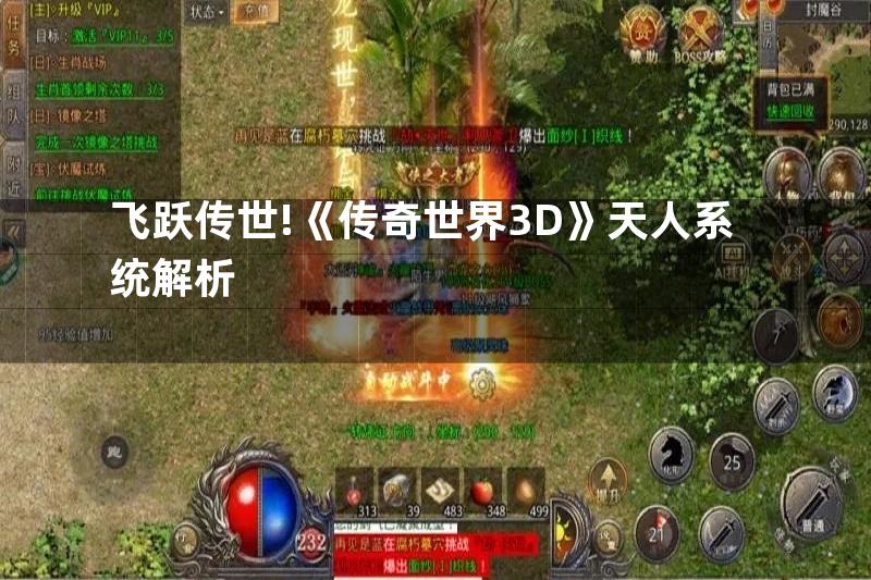 飞跃传世!《传奇世界3D》天人系统解析