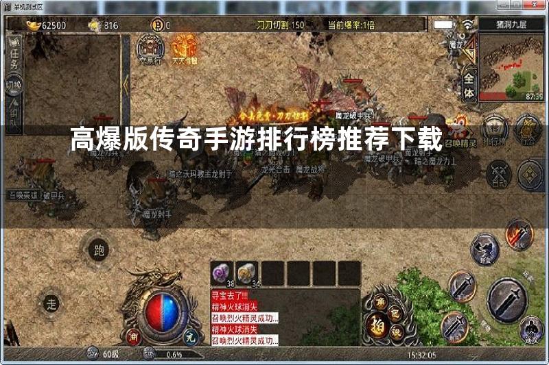 高爆版传奇手游排行榜推荐下载