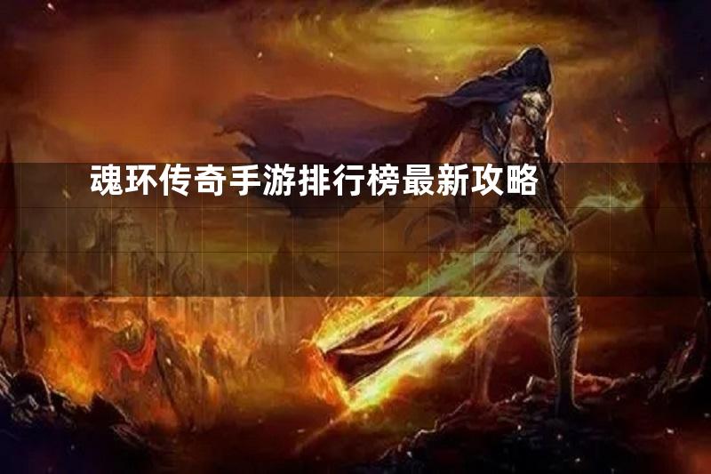 魂环传奇手游排行榜最新攻略