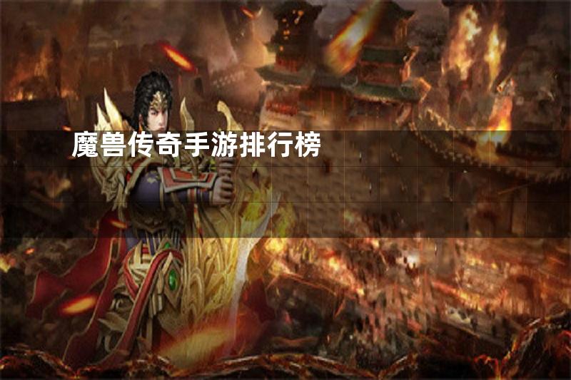 魔兽传奇手游排行榜