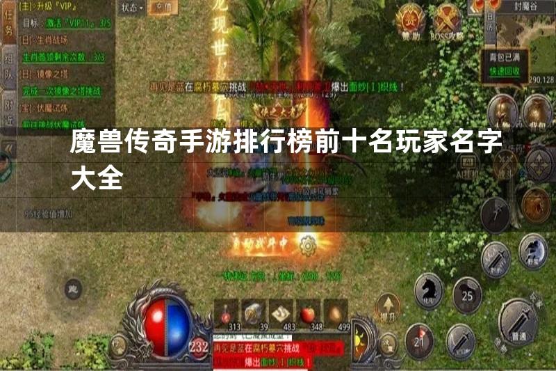 魔兽传奇手游排行榜前十名玩家名字大全