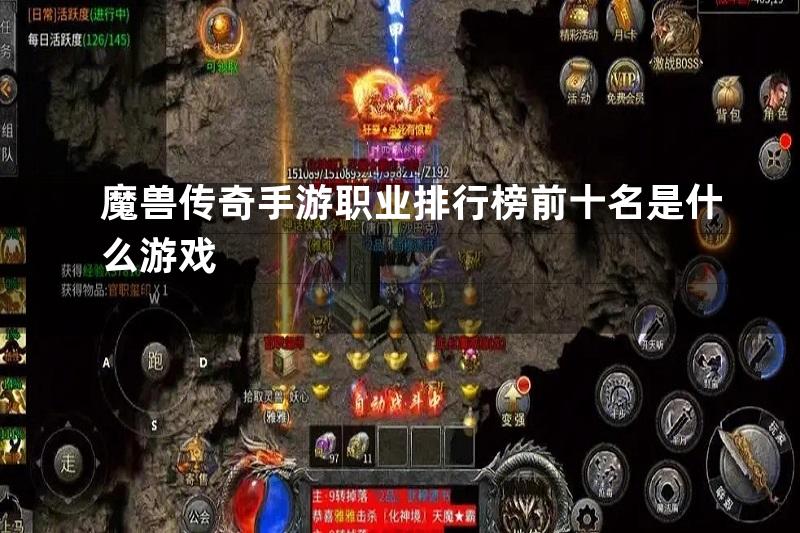 魔兽传奇手游职业排行榜前十名是什么游戏