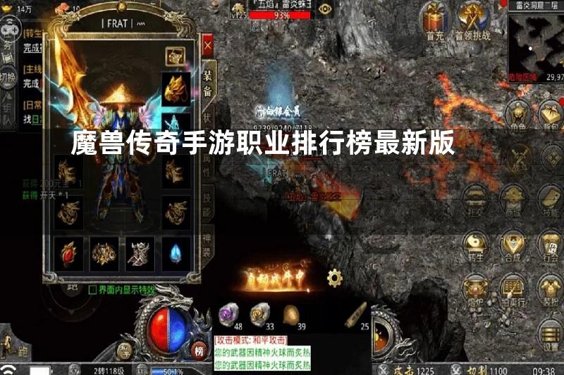 魔兽传奇手游职业排行榜最新版