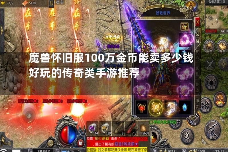 魔兽怀旧服100万金币能卖多少钱好玩的传奇类手游推荐