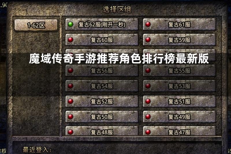 魔域传奇手游推荐角色排行榜最新版