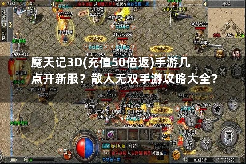 魔天记3D(充值50倍返)手游几点开新服？散人无双手游攻略大全？