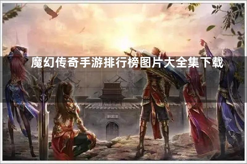 魔幻传奇手游排行榜图片大全集下载