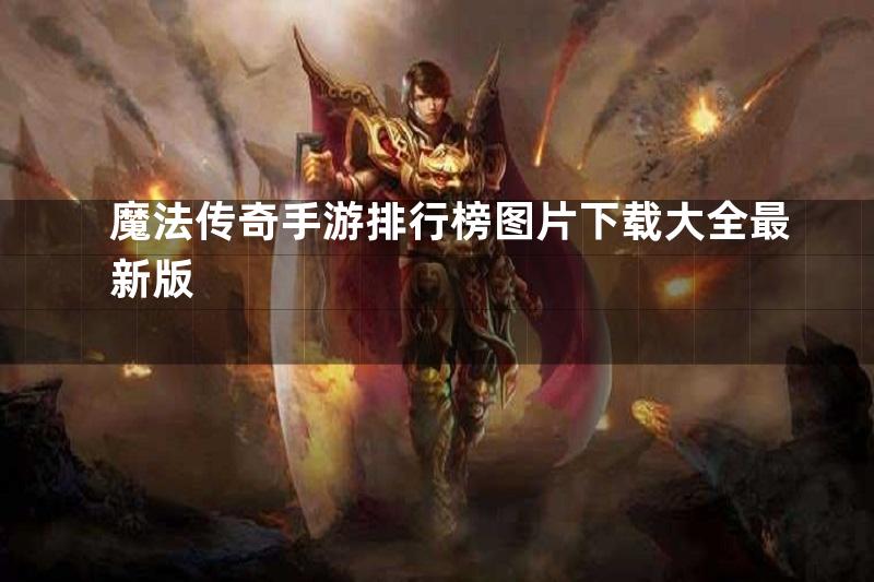 魔法传奇手游排行榜图片下载大全最新版