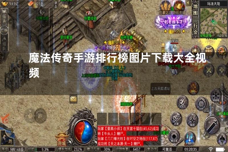 魔法传奇手游排行榜图片下载大全视频