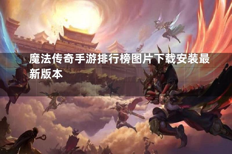 魔法传奇手游排行榜图片下载安装最新版本