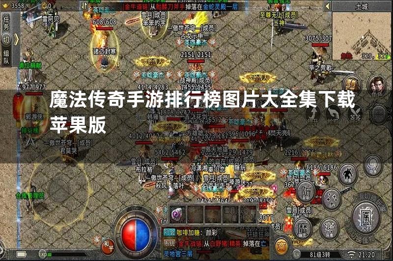 魔法传奇手游排行榜图片大全集下载苹果版