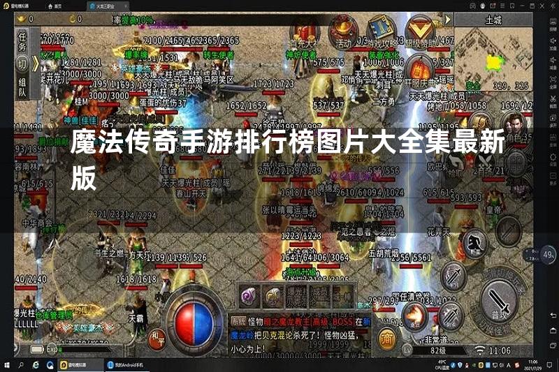 魔法传奇手游排行榜图片大全集最新版