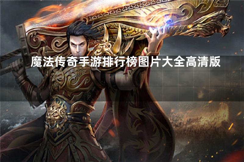 魔法传奇手游排行榜图片大全高清版