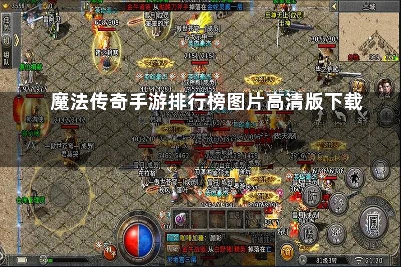 魔法传奇手游排行榜图片高清版下载