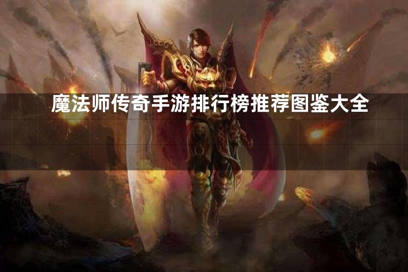 魔法师传奇手游排行榜推荐图鉴大全