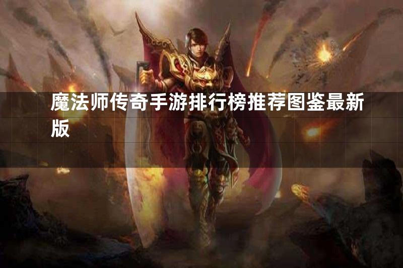 魔法师传奇手游排行榜推荐图鉴最新版