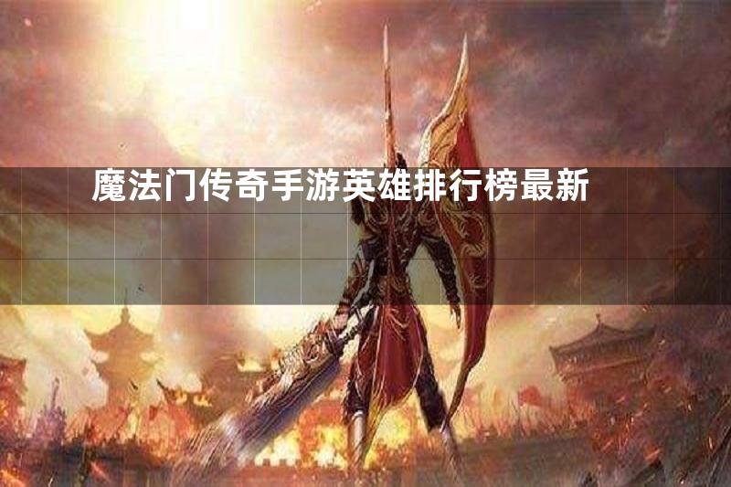 魔法门传奇手游英雄排行榜最新