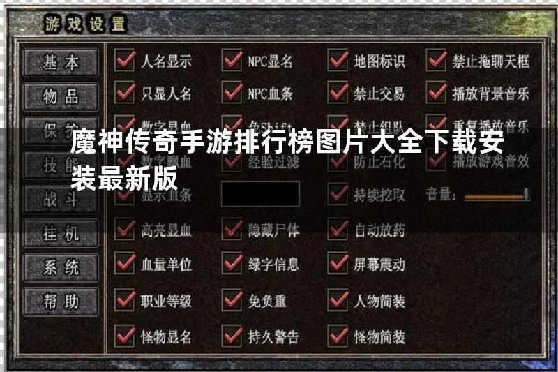 魔神传奇手游排行榜图片大全下载安装最新版